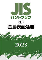 JISハンドブック 金属表面処理 2023
