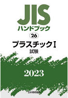 JISハンドブック プラスチック 2023-1