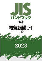 JISハンドブック 電気設備 2023-1-1