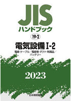 JISハンドブック 電気設備 2023-1-2