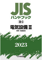 JISハンドブック 電気設備 2023-3