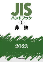 JISハンドブック 非鉄 2023
