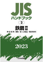 JISハンドブック 鉄鋼 2023-2