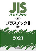 JISハンドブック プラスチック 2023-2