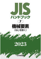 JISハンドブック 機械要素〈ねじを除く〉 2023