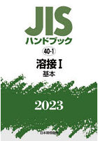 JISハンドブック 溶接 2023-1