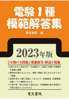 電験1種模範解答集 2023年版