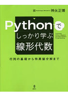 Pythonでしっかり学ぶ線形代数 行列の基礎から特異値分解まで