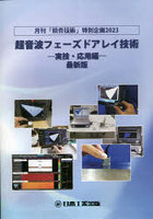 超音波フェーズドアレイ技術 月刊「検査技術」特別企画2023 〔2023〕実技・応用編 最新版