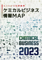 ケミカルビジネス情報MAP すぐわかる化学業界 2023
