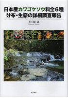 日本産カワゴケソウ科全6種分布・生態の詳細調査報告