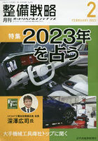 月刊整備戦略 オートリペア＆メンテナンス 2023-2