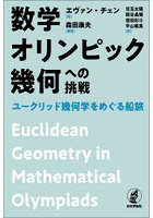 数学オリンピック幾何への挑戦 ユークリッド幾何学をめぐる船旅