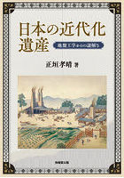 日本の近代化遺産 地盤工学からの謎解き