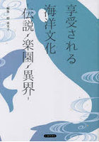 享受される海洋文化 伝説・楽園・異界