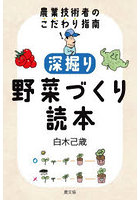 深掘り野菜づくり読本 農業技術者のこだわり指南