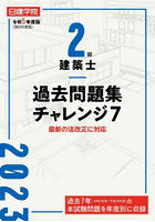 日建学院2級建築士過去問題集チャレンジ7 令和5年度版