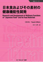日本食およびその素材の健康機能性開発 普及版