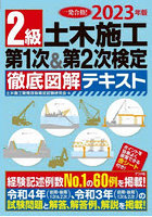 2級土木施工第1次＆第2次検定徹底図解テキスト 一発合格！ 2023年版