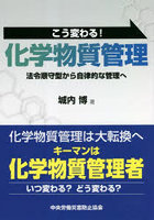 こう変わる！化学物質管理 法令順守型から自律的な管理へ