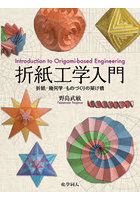 折紙工学入門 折紙-幾何学-ものづくりの架け橋