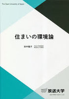 住まいの環境論