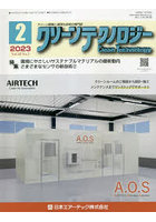 クリーンテクノロジー クリーン環境と清浄化技術の専門誌 Vol.33No.2（2023.2）