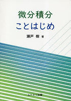 微分積分ことはじめ