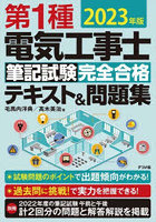 第1種電気工事士筆記試験完全合格テキスト＆問題集 2023年版