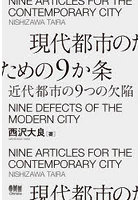 現代都市のための9か条 近代都市の9つの欠陥