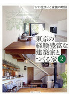 東京の経験豊富な建築家とつくる家 2