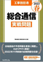 工事担任者総合通信実戦問題 2023春