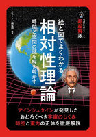 絵と図でよくわかる相対性理論 時間と空間の謎を解き明かす