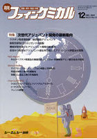 月刊 ファインケミカル 51-12