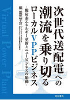 次世代送配電への潮流を乗り切るローカルVPPビジネス 脱炭素エネルギー革新とニュービジネスの胎動