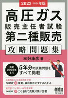 高圧ガス販売主任者試験第二種販売攻略問題集 2023-2024年版