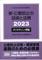 新・公害防止の技術と法規 公害防止管理者等資格認定講習用 2023ダイオキシン類編