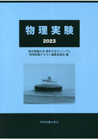 物理実験 2023