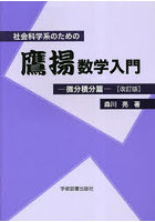 社会科学系のための鷹揚数学入門 微分積分篇