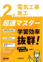 2級電気工事施工超速マスター