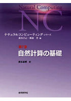 ナチュラルコンピューティング・シリーズ 第7巻