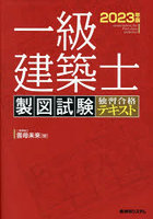 一級建築士製図試験独習合格テキスト 2023年版