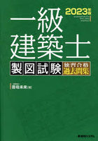 一級建築士製図試験独習合格過去問集 2023年版