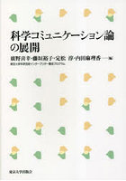 科学コミュニケーション論の展開