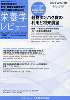 栄養学レビュー Nutrition Reviews日本語版 第31巻第2号（2023/WINTER）