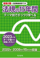 電験2種一次試験過去問マスタ法規の15年間 テーマ別でがっつり学べる 2023年版