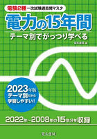 電験2種一次試験過去問マスタ電力の15年間 テーマ別でがっつり学べる 2023年版