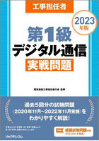 工事担任者第1級デジタル通信実戦問題 2023年版