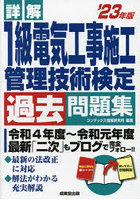 詳解1級電気工事施工管理技術検定過去問題集 ’23年版