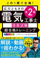 この1冊で合格！広川ともきの第2種電気工事士技能試験超合格トレーニング